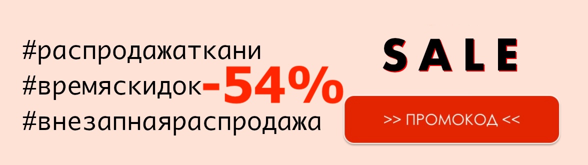 Распродажа ткани